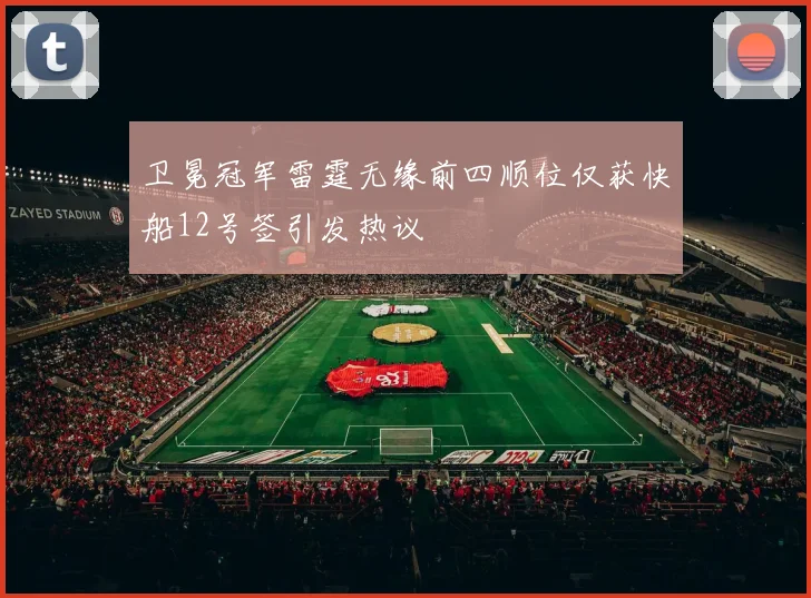 卫冕冠军雷霆无缘前四顺位仅获快船12号签引发热议