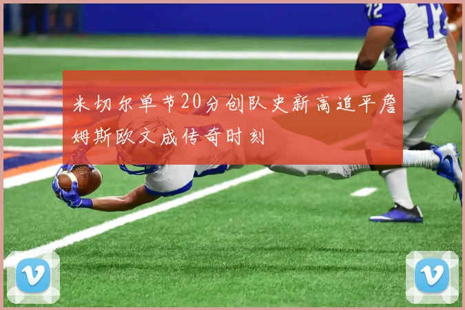 米切尔单节20分创队史新高追平詹姆斯欧文成传奇时刻