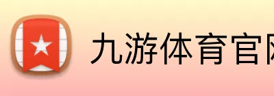 九游体育官网登录入口 logo