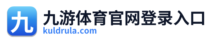 九游体育官网登录入口
